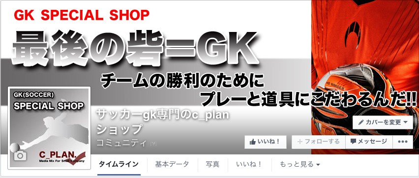 facebookページGK専門ショップ